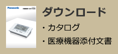 ・カタログ ダウンロード