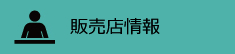 販売店情報